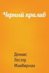 Деннис Лестер МакКирнан - Черный прилив