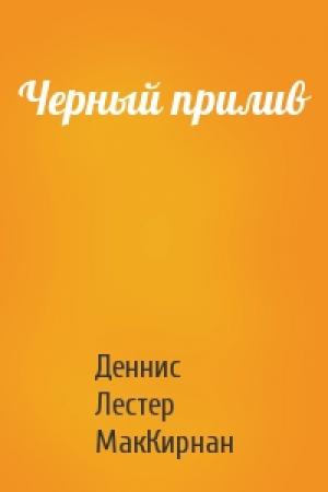 Обложка книги «Черный прилив» — Деннис Лестер МакКирнан