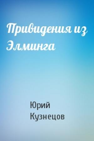 Обложка книги «Привидения из Элминга» — Юрий Кузнецов