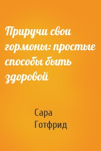 Приручи свои гормоны: простые способы быть здоровой