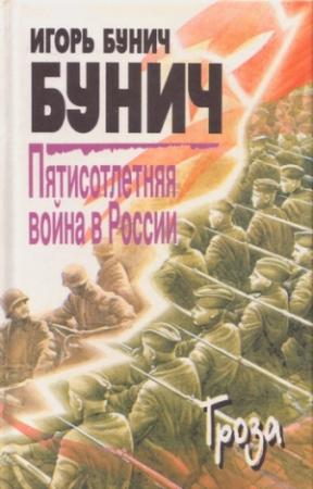 Обложка книги «Пятисотлетняя война в России. Книга третья» — Игорь Бунич