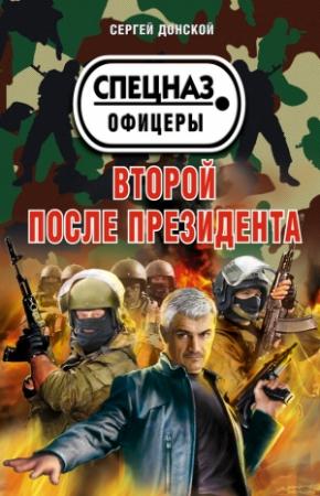 Обложка книги «Второй после президента» — Сергей Донской