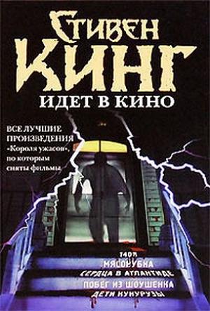 Обложка книги «Низкие люди в желтых плащах» — Стивен Кинг