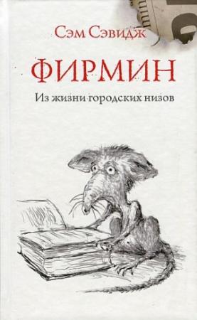Обложка книги «Фирмин. Из жизни городских низов» — Сэм Сэвидж