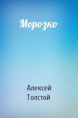 Обложка книги «Морозко» — Алексей Толстой