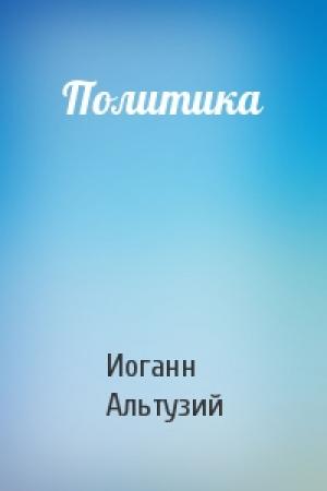 Обложка книги «Политика» — Иоганн Альтузий