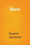 Анджей Заневский - Крыса
