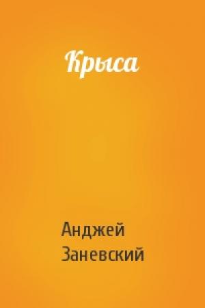 Обложка книги «Крыса» — Анджей Заневский