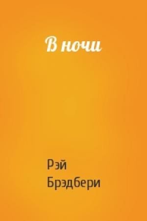 Обложка книги «В ночи» — Рэй Брэдбери