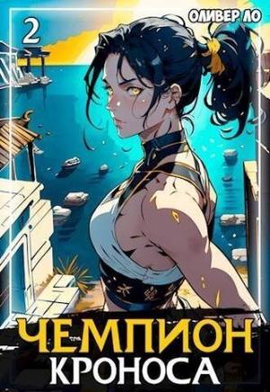 Обложка книги «Чемпион Кроноса 2 (СИ)» — Оливер Ло
