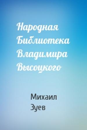 Обложка книги «Народная Библиотека Владимира Высоцкого» — Михаил Зуев
