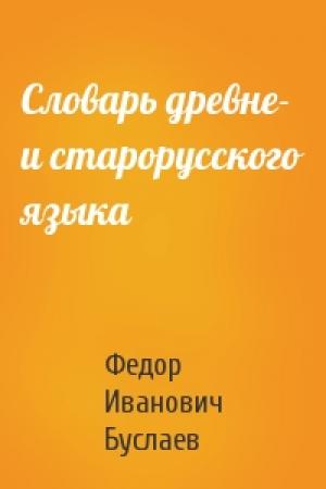 Обложка книги «Словарь древне- и старорусского языка» — Ф Буслаев