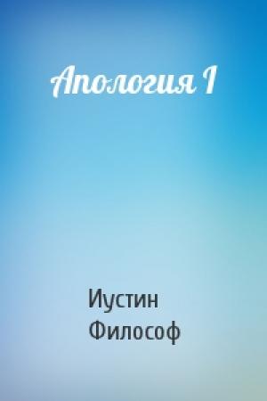 Обложка книги «Апология I» — Иустин Философ