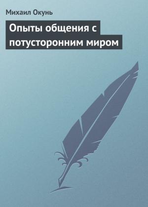 Обложка книги «Опыты общения с потусторонним миром» — Михаил Окунь
