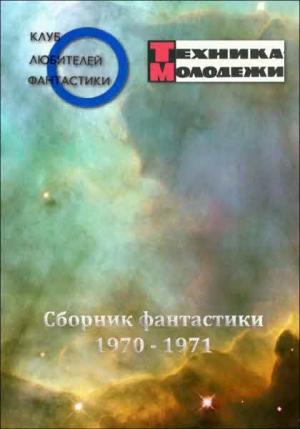 Обложка книги «Клуб любителей фантастики, 1970–1971» — Роберт Э. Альтер