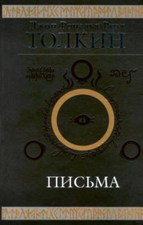 Обложка книги «Джон Р. Р. Толкин. Письма» — Джон Толкин, Хамфри Карпентер