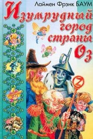 Обложка книги «Изумрудный Город Страны Оз» — Лаймен Баум