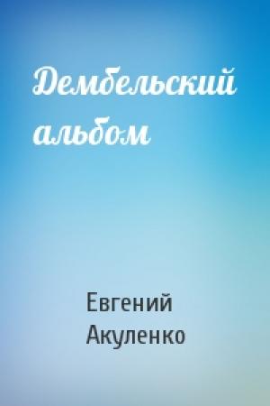 Обложка книги «Дембельский альбом» — Евгений Акуленко