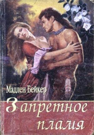 Обложка книги «Запретное пламя» — Мэдлин Бейкер