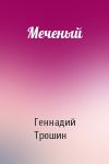Геннадий Трошин - Меченый