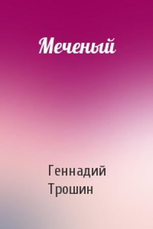 Обложка книги «Меченый» — Геннадий Трошин