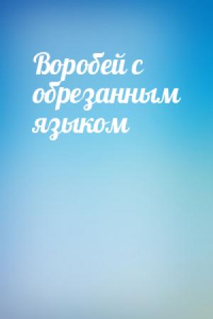 Обложка книги «Воробей с обрезанным языком»