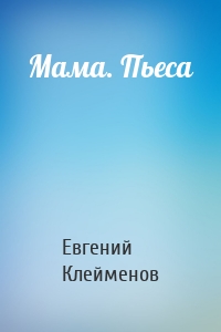 Мама. Пьеса