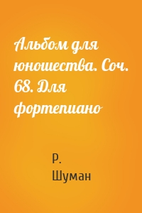 Альбом для юношества. Соч. 68. Для фортепиано