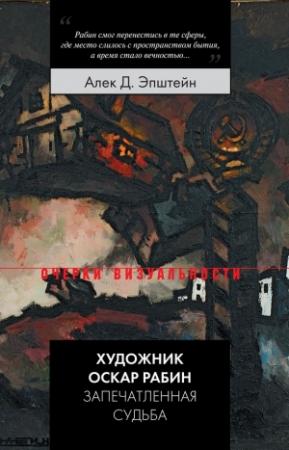Обложка книги «Художник Оскар Рабин. Запечатленная судьба» — Алек Эпштейн