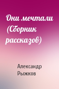 Они мечтали (Сборник рассказов)