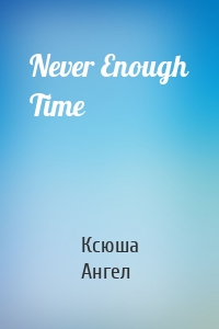 Never Enough Time