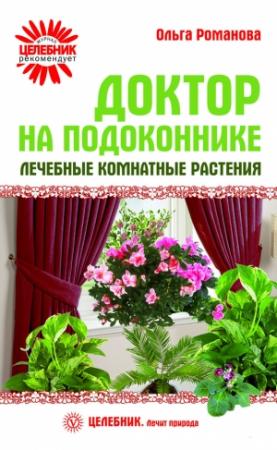 Обложка книги «Доктор на подоконнике. Лечебные комнатные растения» — Ольга Романова