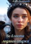 Алиса Болдырева - Во власти ледяной стужи (СИ)