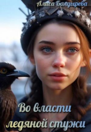 Обложка книги «Во власти ледяной стужи (СИ)» — Алиса Болдырева