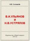 Авенир Соловьёв - В.И.Ульянов и Н.В.Устрялов