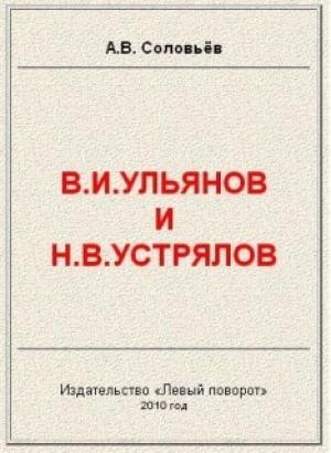 Обложка книги «В.И.Ульянов и Н.В.Устрялов» — Авенир Соловьёв