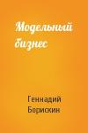 Геннадий Борискин - Модельный бизнес
