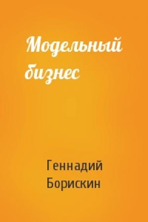 Обложка книги «Модельный бизнес» — Геннадий Борискин