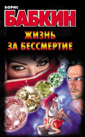 Обложка книги «Жизнь за бессмертие» — Борис Бабкин