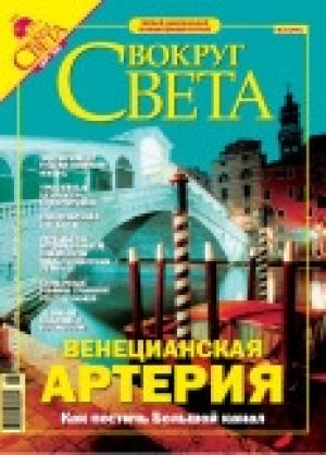Обложка книги «Журнал «Вокруг Света» № 3 за 2005 год (2774)» — Вокруг Света