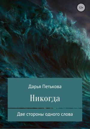 Обложка книги «Никогда» — Дарья Петькова