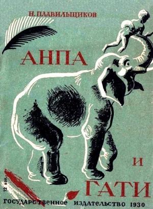Обложка книги «Анпа и Гати» — Николай Плавильщиков