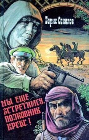 Обложка книги «Мы еще встретимся, полковник Кребс!» — Борис Соколов
