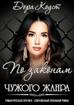 Обложка книги «По законам чужого жанра» — Дора Коуст