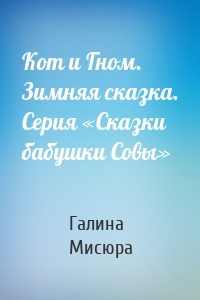 Кот и Гном. Зимняя сказка. Серия «Сказки бабушки Совы»