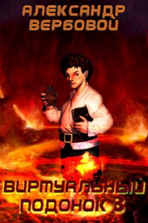 Обложка книги «Виртуальный Подонок 3» — Александр Вербовой