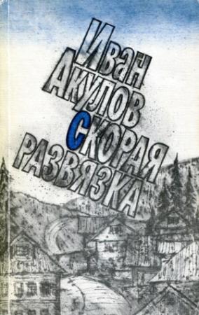 Обложка книги «Скорая развязка» — Иван Акулов