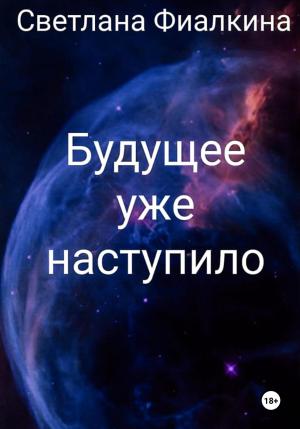 Обложка книги «Будущее уже наступило» — Светлана Фиалкина