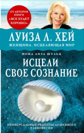 Обложка книги «Исцели своё сознание» — Мона Щульц, Луиза Хей