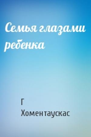 Обложка книги «Семья глазами ребенка» — Г Хоментаускас
